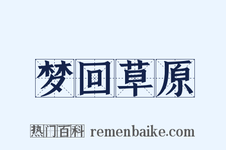 梦回草原是什么意思的图片